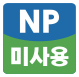노닐페놀 미사용